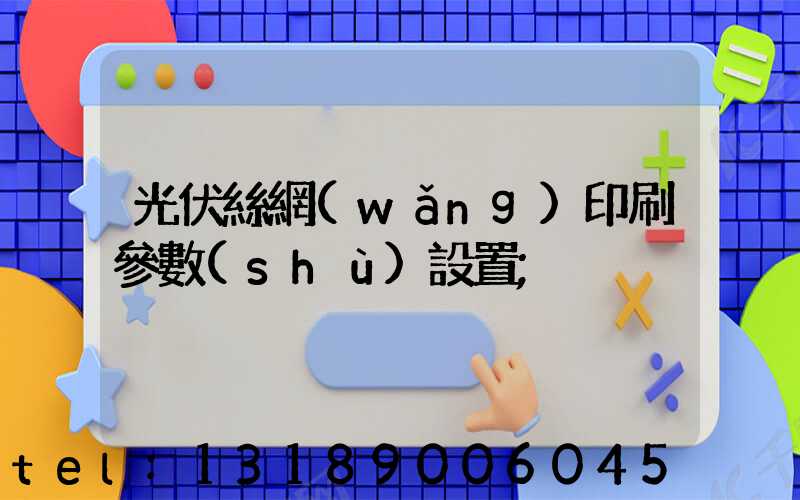 光伏絲網(wǎng)印刷參數(shù)設置