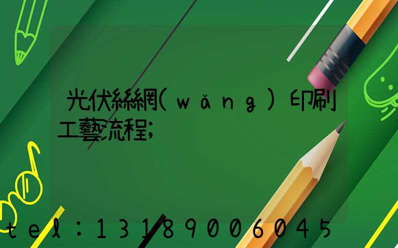 光伏絲網(wǎng)印刷工藝流程