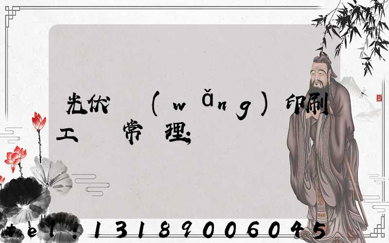 光伏絲網(wǎng)印刷工藝異常處理