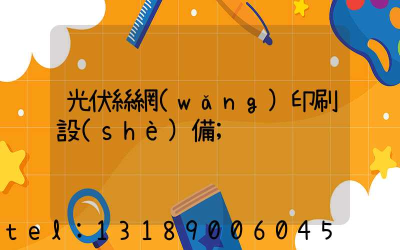 光伏絲網(wǎng)印刷設(shè)備
