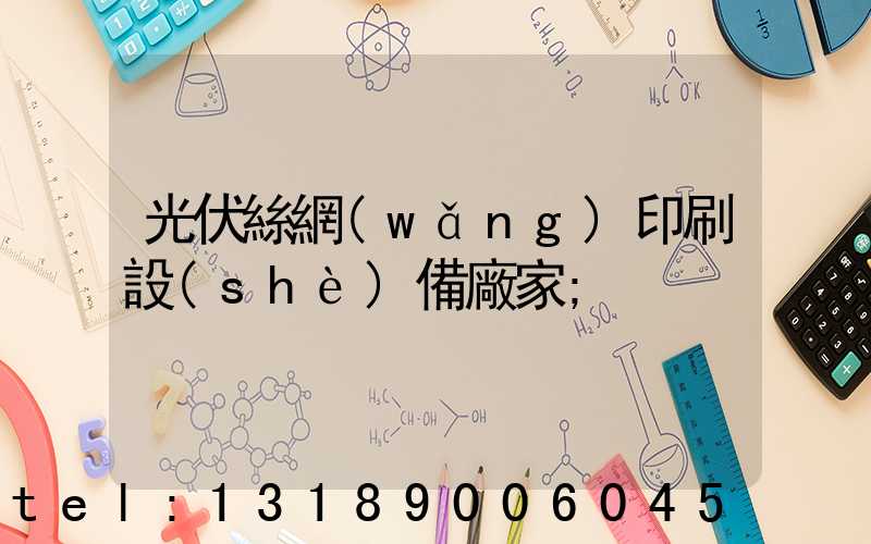 光伏絲網(wǎng)印刷設(shè)備廠家