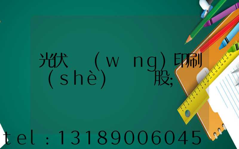 光伏絲網(wǎng)印刷設(shè)備龍頭股