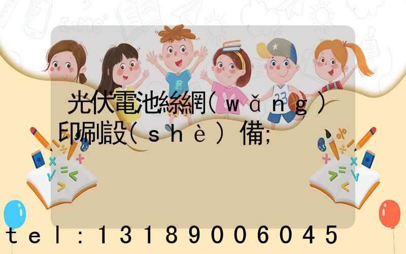 光伏電池絲網(wǎng)印刷設(shè)備
