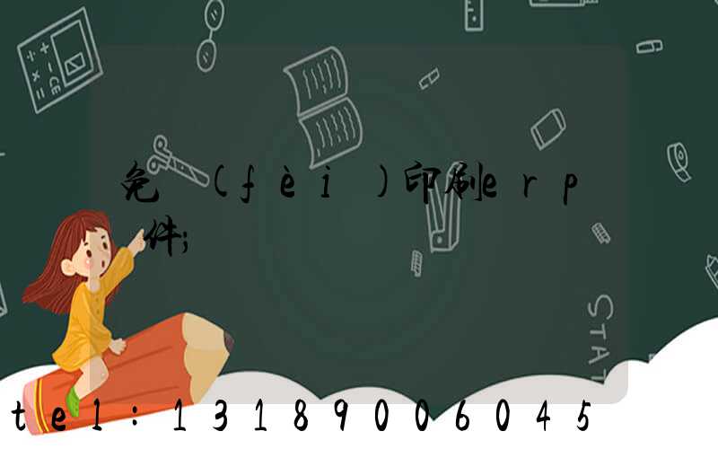 免費(fèi)印刷erp軟件