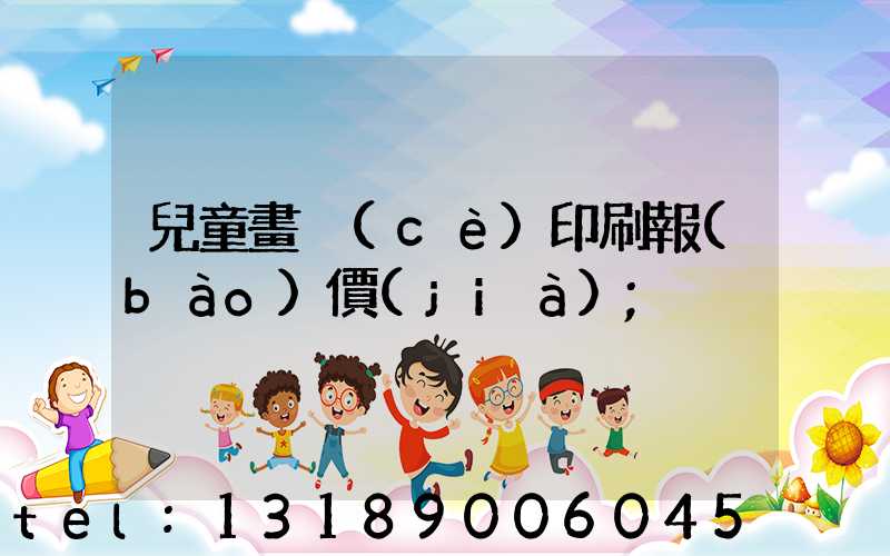 兒童畫冊(cè)印刷報(bào)價(jià)