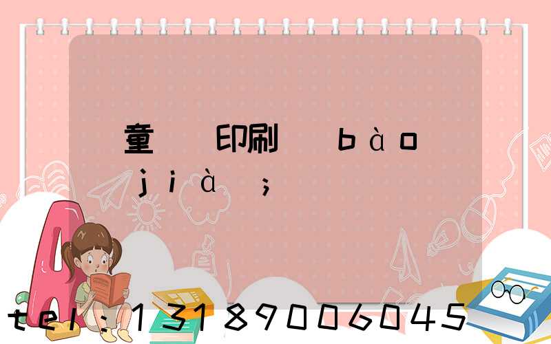 兒童畫冊印刷報(bào)價(jià)