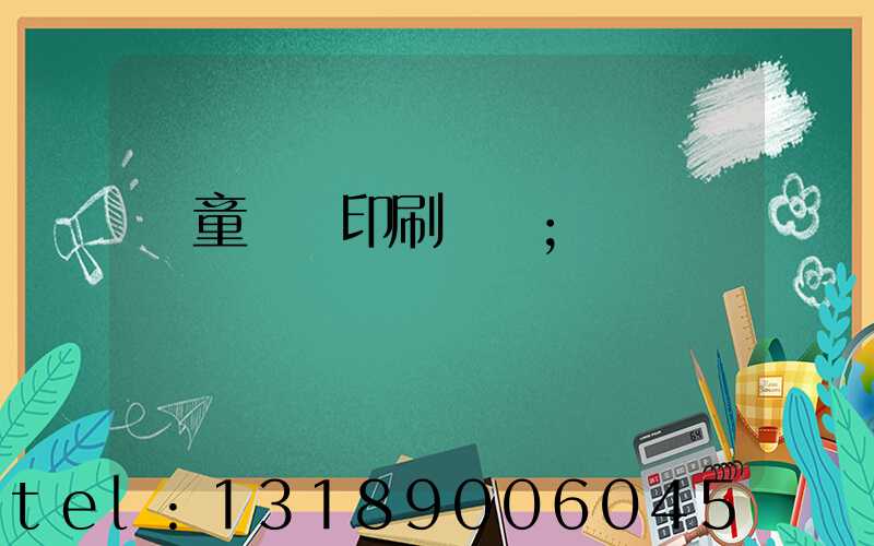 兒童畫冊印刷報價