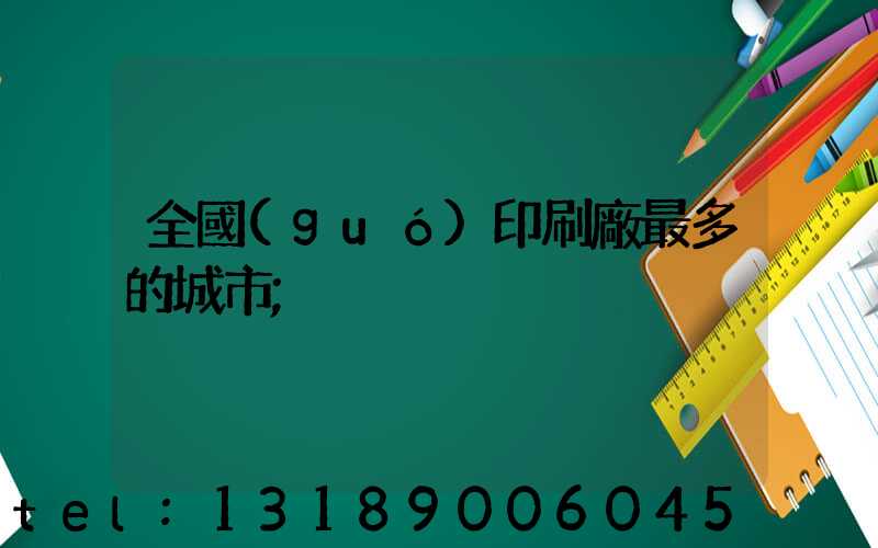 全國(guó)印刷廠最多的城市