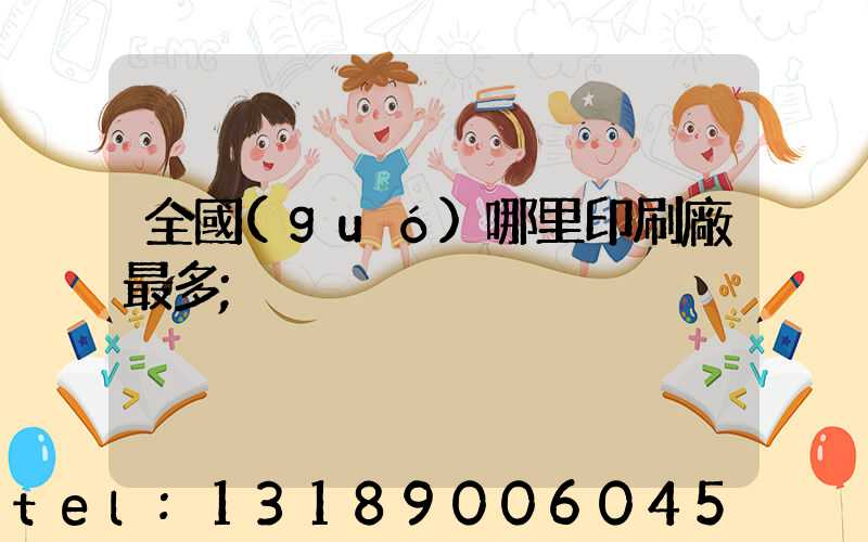 全國(guó)哪里印刷廠最多