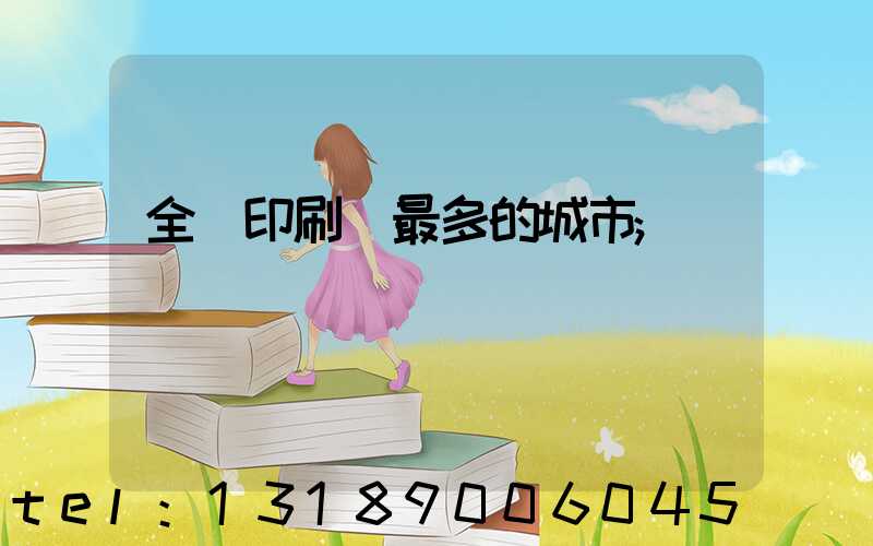 全國印刷廠最多的城市