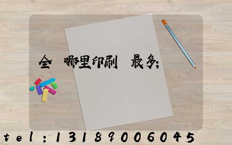 全國哪里印刷廠最多