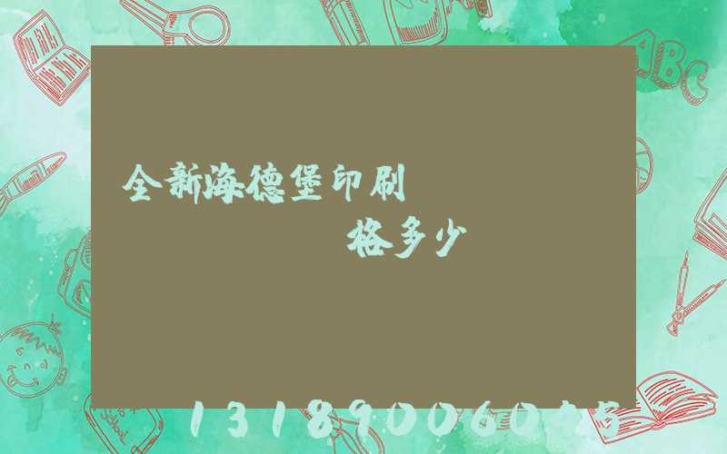 全新海德堡印刷機(jī)價(jià)格多少