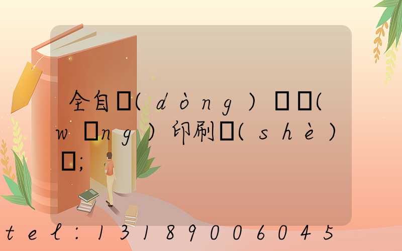 全自動(dòng)絲網(wǎng)印刷設(shè)備