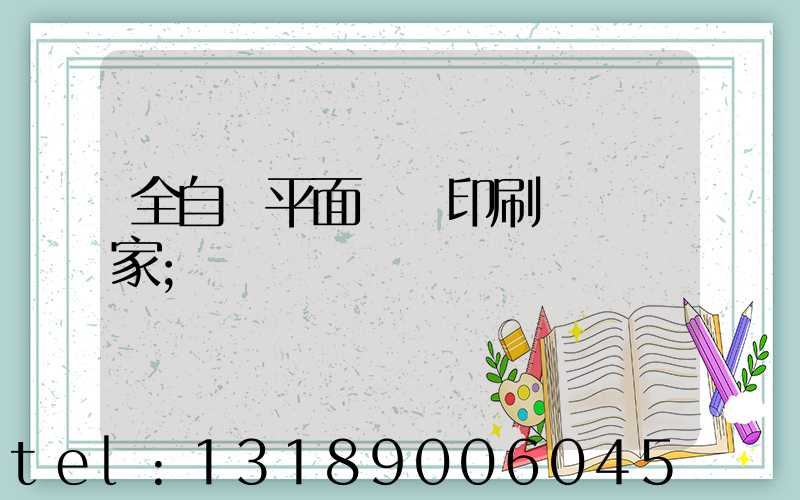 全自動平面絲網印刷設備廠家
