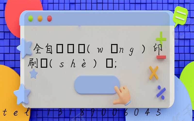 全自動絲網(wǎng)印刷設(shè)備