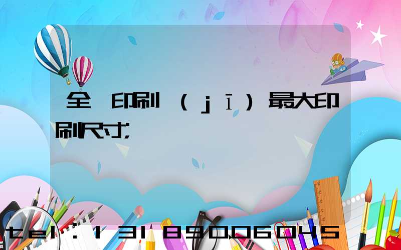 全開印刷機(jī)最大印刷尺寸