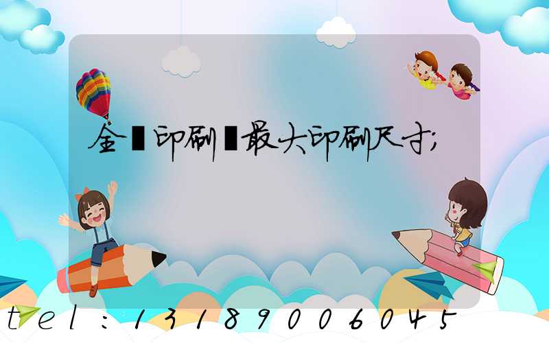 全開印刷機最大印刷尺寸