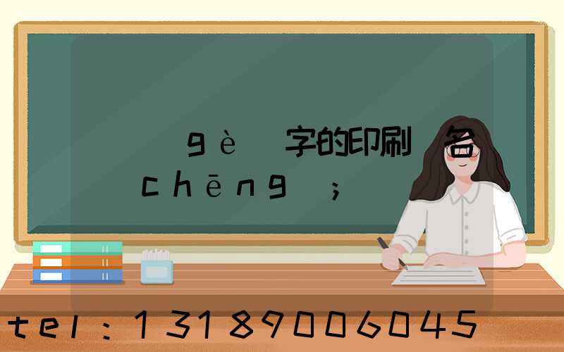 兩個(gè)字的印刷廠名稱(chēng)