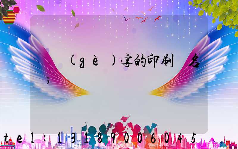 兩個(gè)字的印刷廠名稱