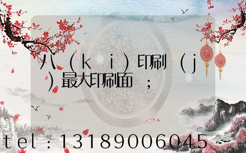 八開(kāi)印刷機(jī)最大印刷面積