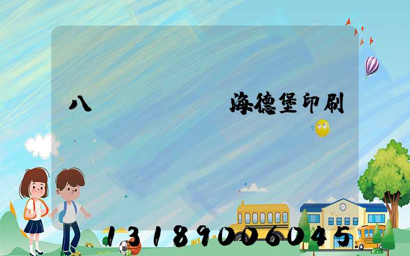 八開(kāi)海德堡印刷機(jī)