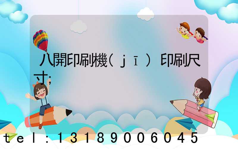 八開印刷機(jī)印刷尺寸