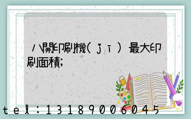 八開印刷機(jī)最大印刷面積