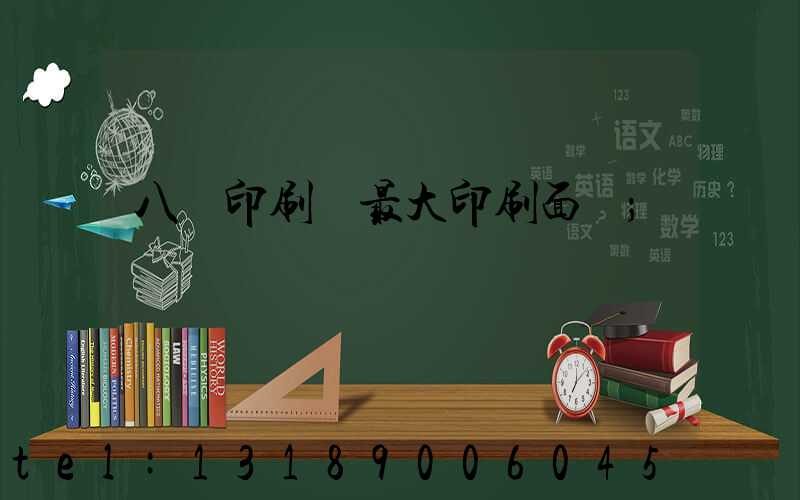 八開印刷機最大印刷面積