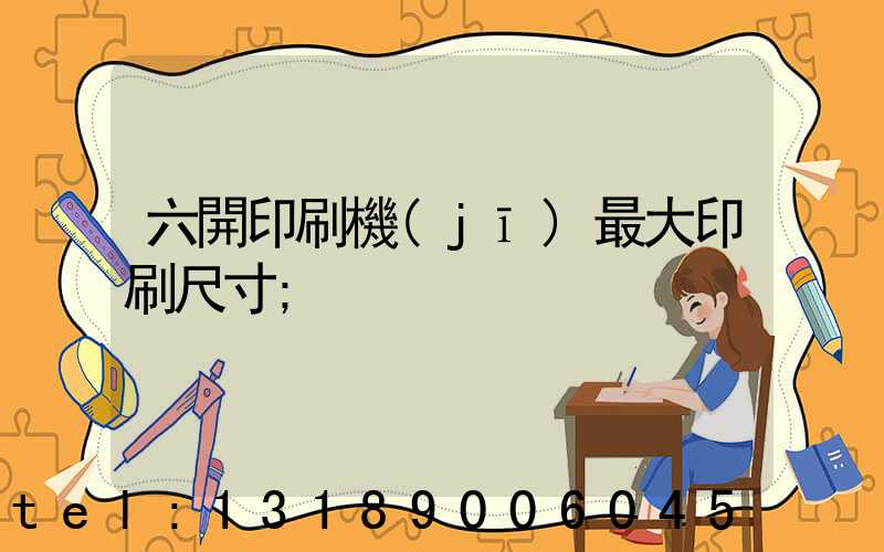 六開印刷機(jī)最大印刷尺寸