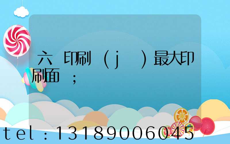 六開印刷機(jī)最大印刷面積