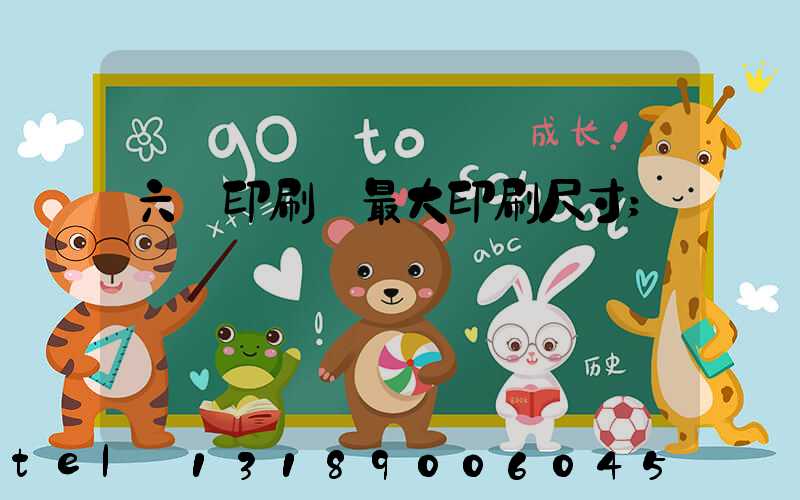 六開印刷機最大印刷尺寸