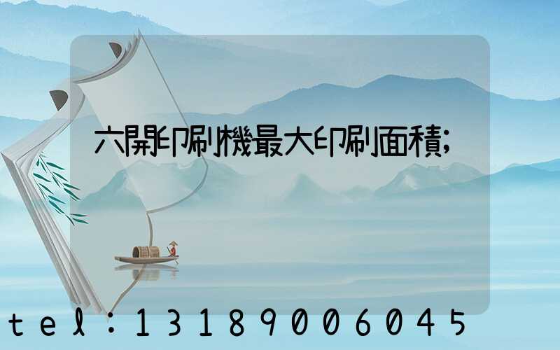 六開印刷機最大印刷面積