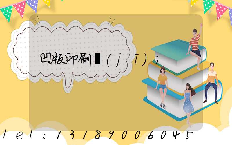 凹版印刷機(jī)