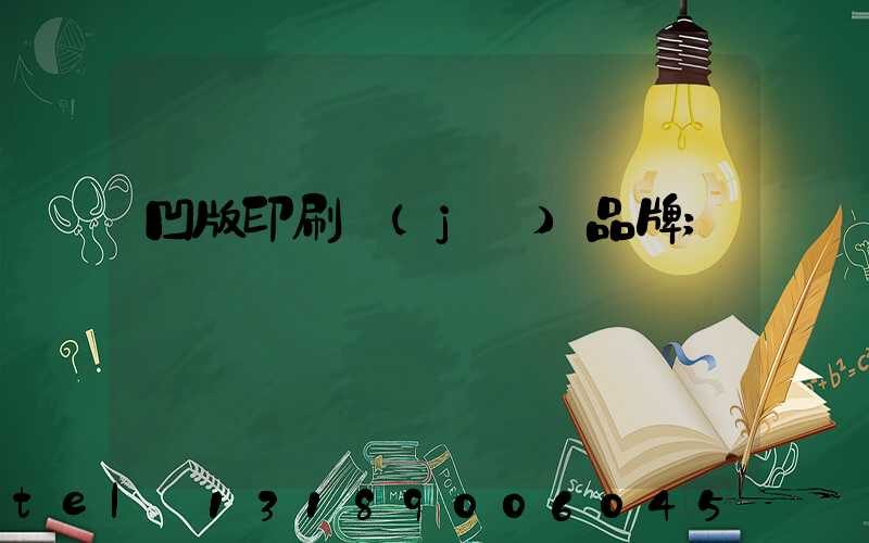 凹版印刷機(jī)品牌