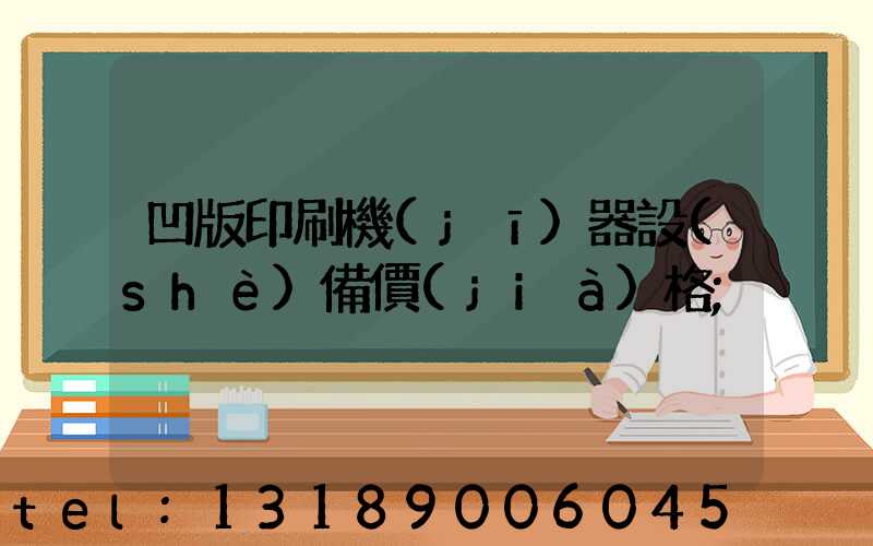 凹版印刷機(jī)器設(shè)備價(jià)格