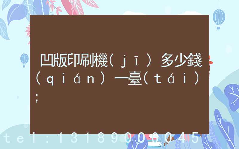 凹版印刷機(jī)多少錢(qián)一臺(tái)