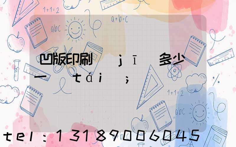 凹版印刷機(jī)多少錢一臺(tái)