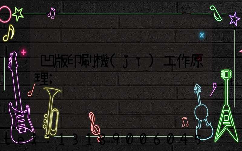 凹版印刷機(jī)工作原理