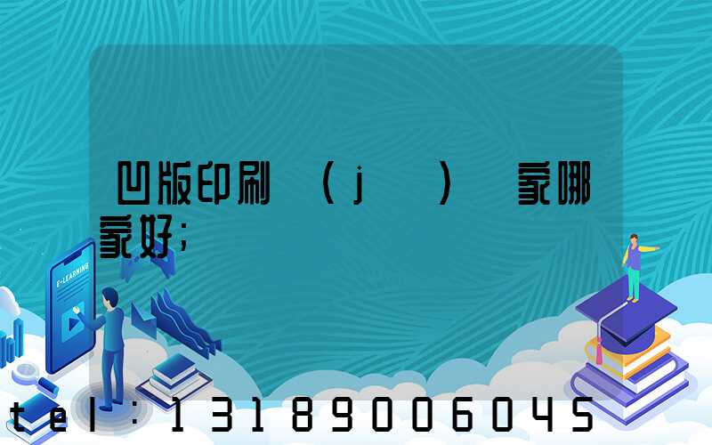 凹版印刷機(jī)廠家哪家好