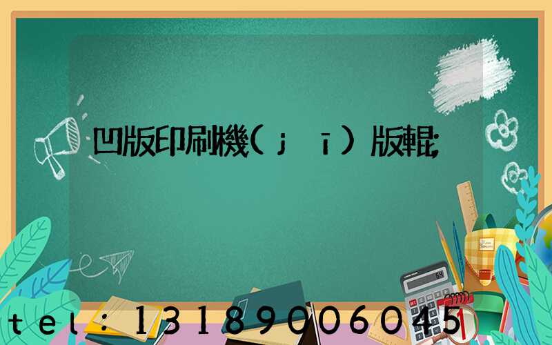 凹版印刷機(jī)版輥