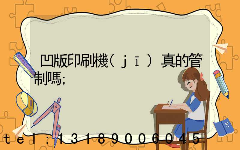 凹版印刷機(jī)真的管制嗎