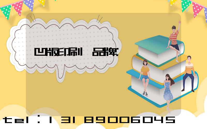 凹版印刷機品牌