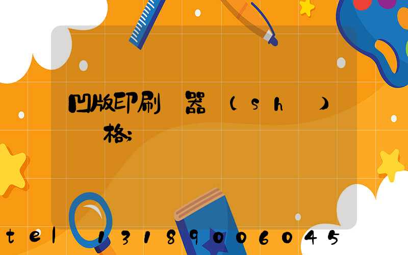 凹版印刷機器設(shè)備價格