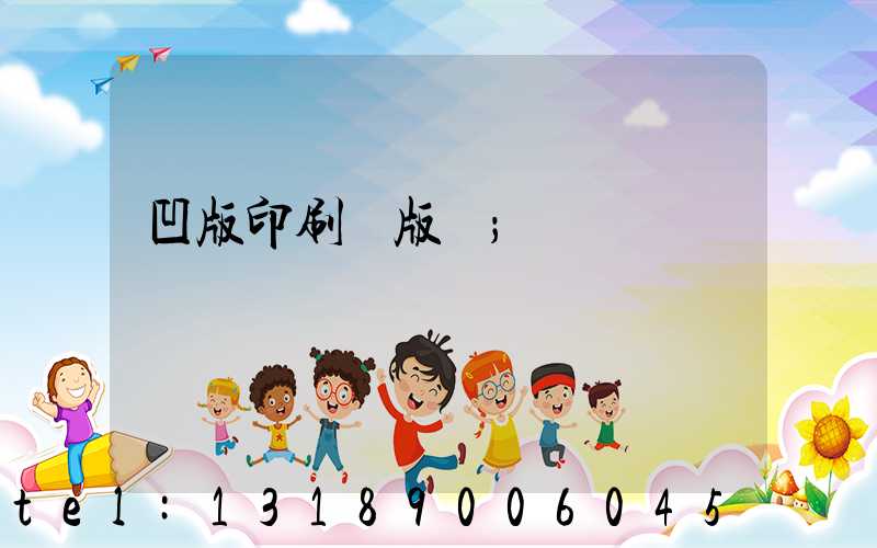 凹版印刷機版輥