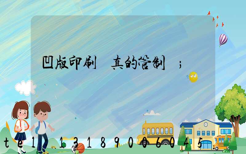 凹版印刷機真的管制嗎