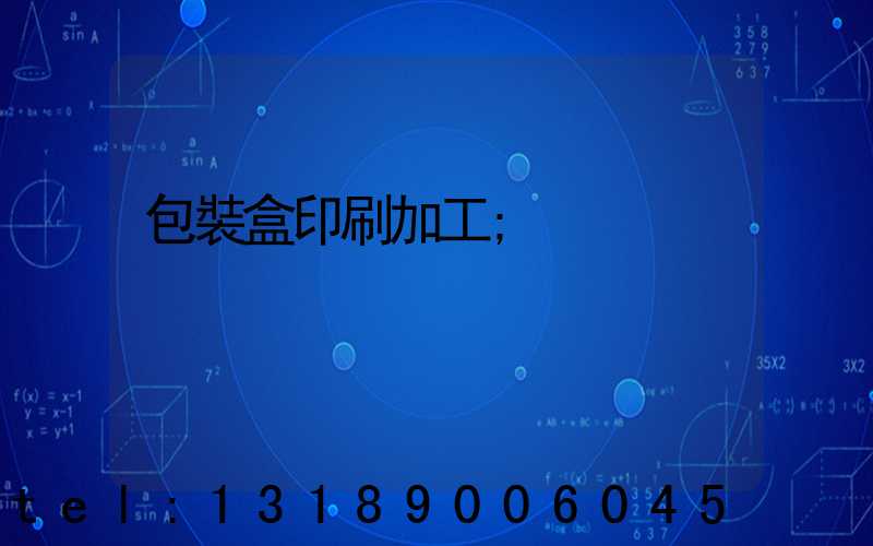 包裝盒印刷加工