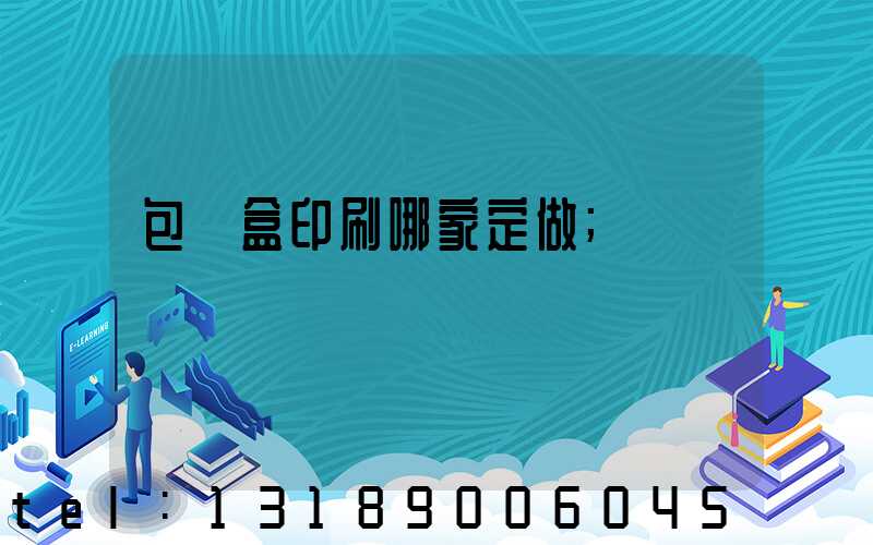 包裝盒印刷哪家定做