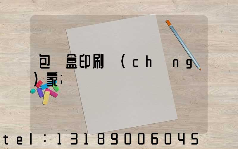 包裝盒印刷廠(chǎng)家