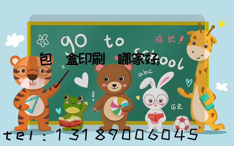 包裝盒印刷廠哪家好