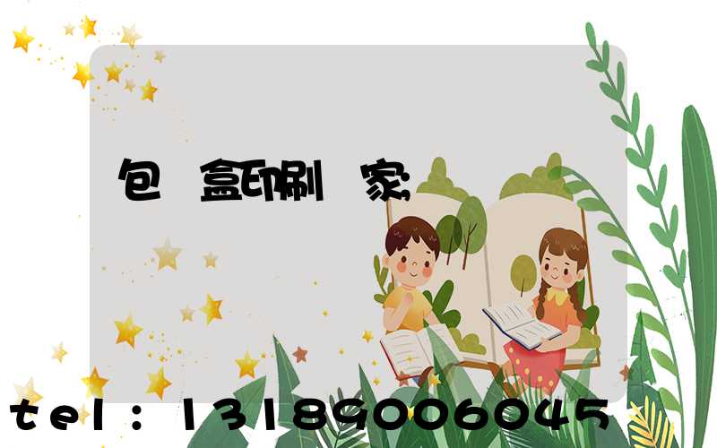 包裝盒印刷廠家
